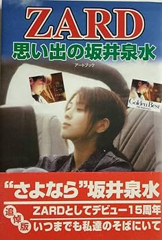 Amazon.co.jp: ZARD 思い出の坂井泉水 ”さよなら” デビュー15